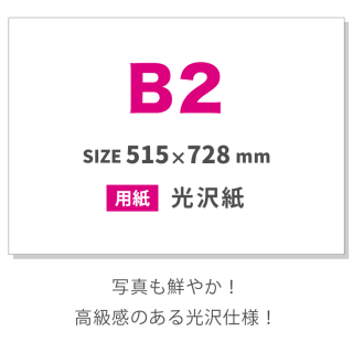 (光沢紙)大判・ポスターB2サイズ