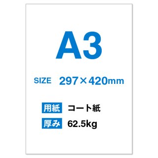 A3チラシ印刷（用紙：コート紙 62.5kg）
