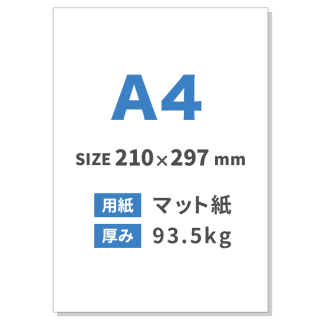 A4チラシ印刷（用紙：マット紙 93.5kg）