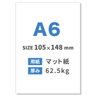 A6チラシ印刷（用紙：マット紙 62.5kg）