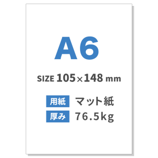 A6チラシ印刷（用紙：マット紙 76.5kg）