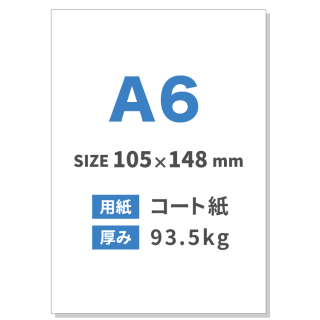 A6チラシ印刷（用紙：コート紙 93.5kg）