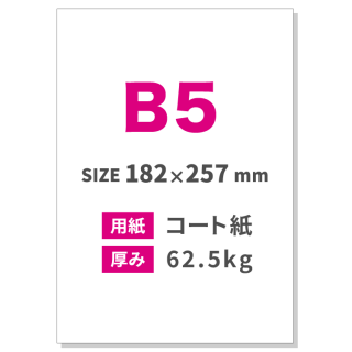 B5チラシ印刷（用紙：コート紙 62.5kg）