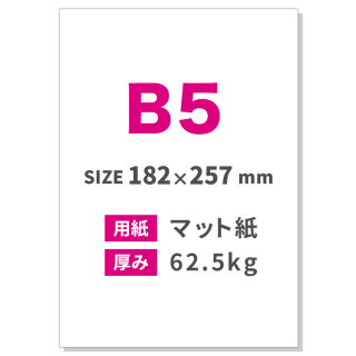 B5チラシ印刷（用紙：マット紙 62.5kg）