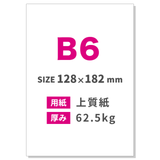 B6チラシ印刷（用紙：上質紙 62.5kg）