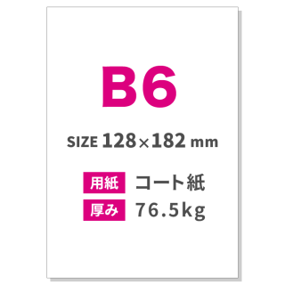 B6チラシ印刷（用紙：コート紙 76.5kg）