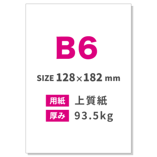 B6チラシ印刷（用紙：上質紙 93.5kg）