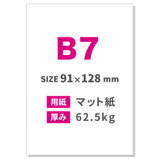 B7チラシ印刷（用紙：マット紙 62.5kg）