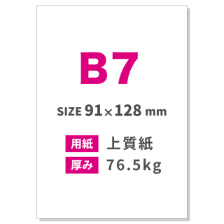 B7チラシ印刷（用紙：上質紙 76.5kg）