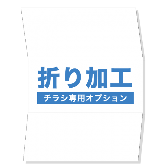 チラシの折り加工 山梨県で折りパンフレットならpod Shop