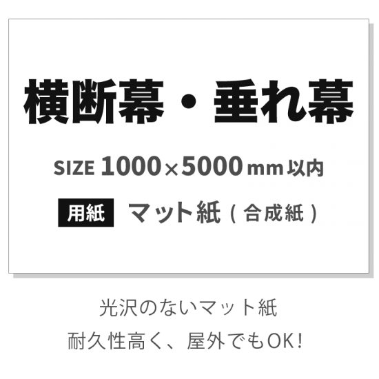 横断幕 垂れ幕 用紙 マット紙 合成紙 山梨県でネット印刷なら Pod Shop 横断幕 垂れ幕 用紙 マット紙 合成紙 山梨県でネット印刷なら Pod Shop