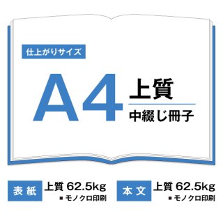 A4中綴じ冊子【表紙・本文：モノクロ印刷・上質62.5kg】