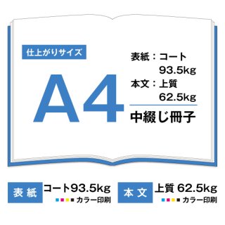 A4中綴じ冊子【表紙(カラー)コート93.5kg　本文(カラー)上質62.5kg】
