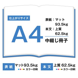 A4中綴じ冊子【表紙(カラー)マット93.5kg　本文(カラー)上質62.5kg】