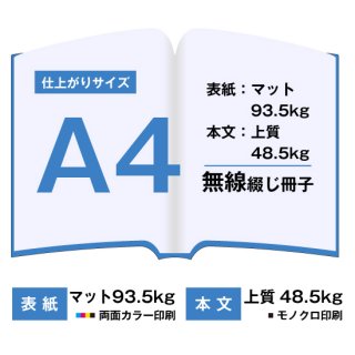 A4無線綴じ冊子【表紙(両面カラー)マット93.5kg　本文(モノクロ)上質48.5kg】