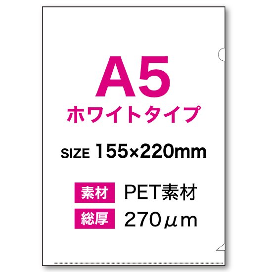 A5クリアファイル（ホワイトタイプ）印刷 | 山梨県でクリアファイル印刷ならPODshop！