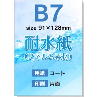 【耐水紙（フィルム素材）：片面印刷】B7チラシ印刷（用紙：コート）