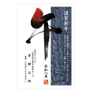筆文字年賀状NC_B01