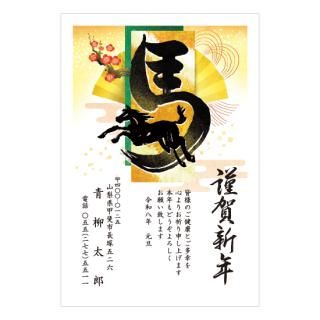 筆文字年賀状NC_B03