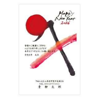 筆文字年賀状NC_B04