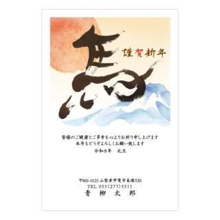 筆文字年賀状NC_B05