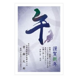 筆文字年賀状NC_B09