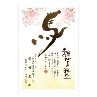 筆文字年賀状NC_B10