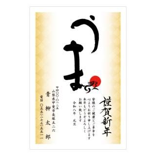 筆文字年賀状NC_B11