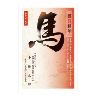 筆文字年賀状NC_B12