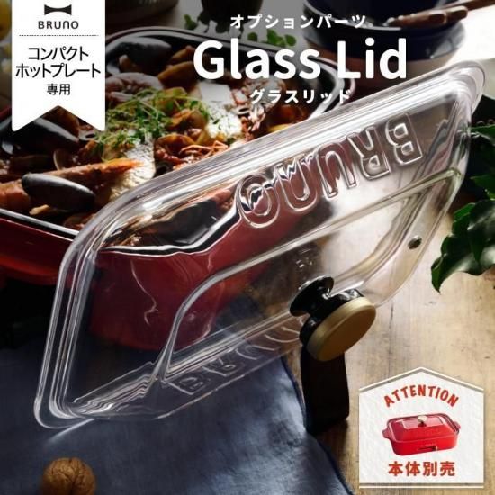 ブルーノ　コンパクトホットプレート　グリルプレート　スチーマー　グラスリッド BRUNO ガラス蓋 コンパクトホットプレート用 グラスリッド