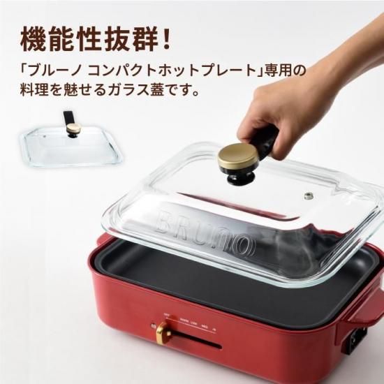 ブルーノ コンパクトホットプレート専用 グラスリッド | 蓋付き