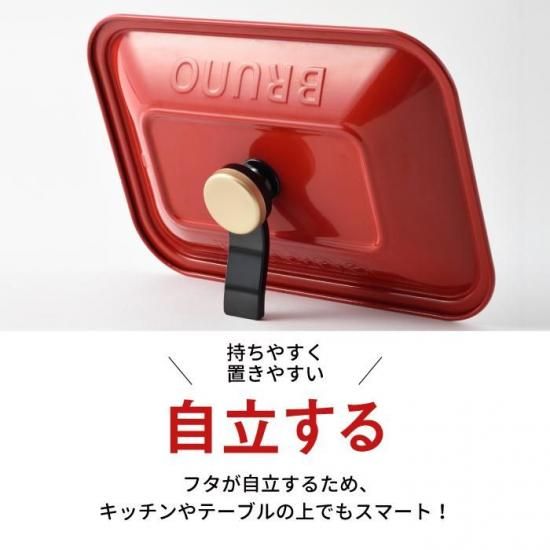 BRUNO ブルーノ | コンパクトホットプレート専用取っ手付自立