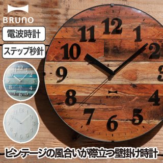 BRUNO|ブルーノ 色合いの異なる板を組み合わせたような文字盤がおしゃれな電波ビンテージウッドクロック