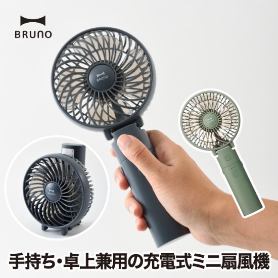 BRUNO USB充電式ポータブルミニファン | ハンディ扇風機 - 心ときめく