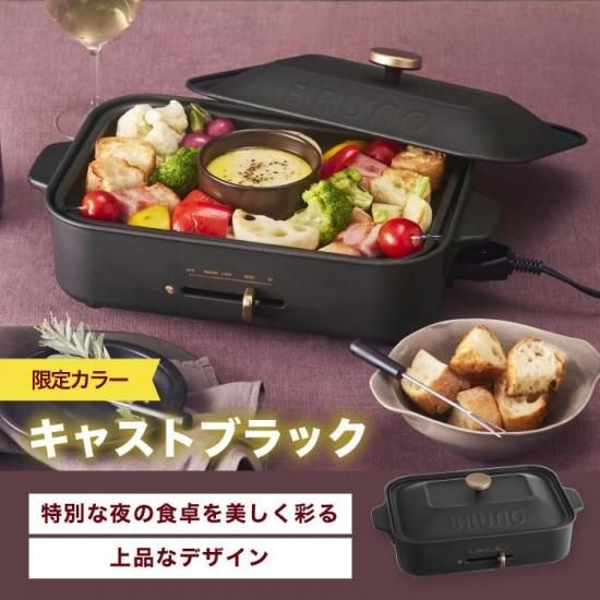 BRUNOのセット（ケトル&コンパクトホットプレート） おめでとう》コンパクトホットプレート＋オプションプレート2種