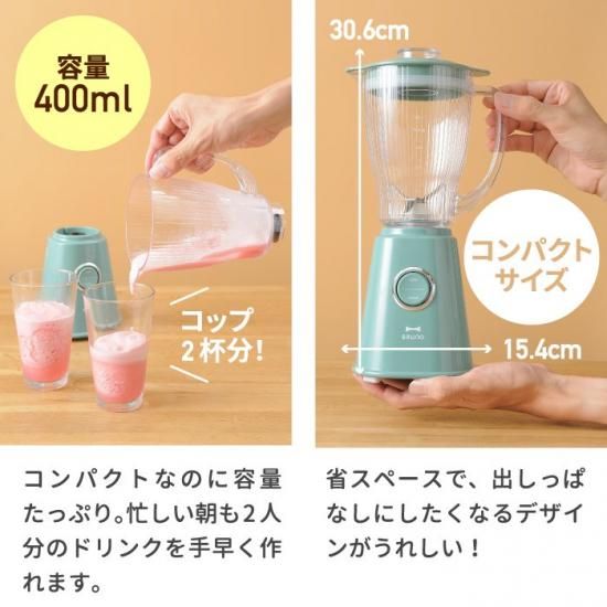 BRUNO ブルーノ コンパクトブレンダー | レシピ付 400ml