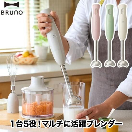 BRUNO マルチスティックブレンダー　アイボリー新品