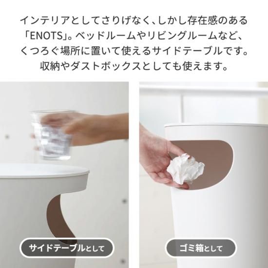 ダストボックス付きテーブル サイドテーブル ゴミ箱 ENOTS エノッツ 収納 ダストボックス