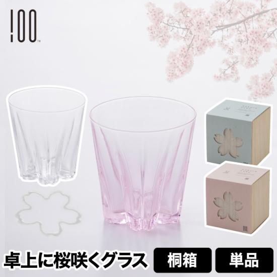 さくらさく＊即購入可 100percent さくらさくロックグラス ロックグラス 酒器 箱入り