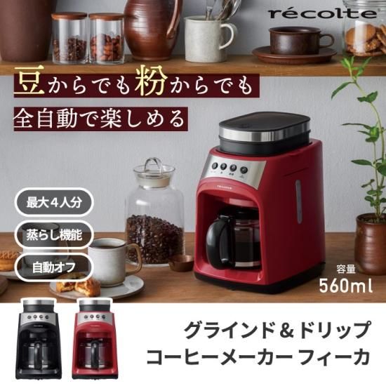 recolte グラインド & ドリップ コーヒーメーカー フィーカ 電動 ミル