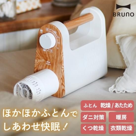 Bruno マルチふとんドライヤー 布団乾燥機 靴 乾燥 衣類乾燥機 足元ヒーター 部屋干し 乾燥機 除湿機 送風 温風 除湿 洗濯物 布団 ダニ 花粉 木目調 軽量 おしゃれ 家電 ブルーノ 心ときめく生活雑貨 Mecuーメクー
