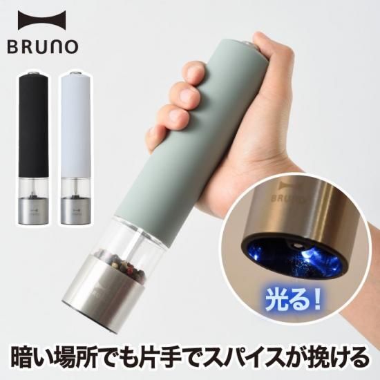 BRUNO スパイスミル LEDライト付 電動ミル ペッパーミル