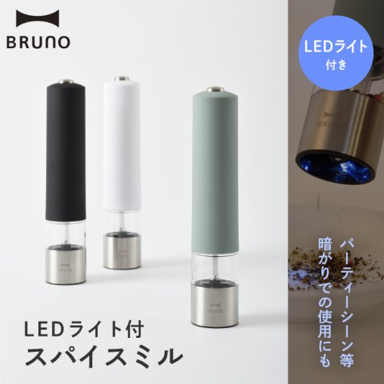 BRUNO スパイスミル LEDライト付 電動ミル ペッパーミル ソルトミル