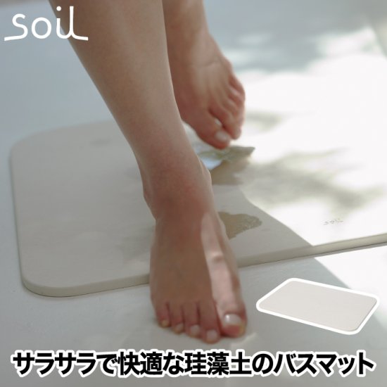 soil バスマット ライト | 日本製 珪藻土 風呂マット - 心ときめく生活