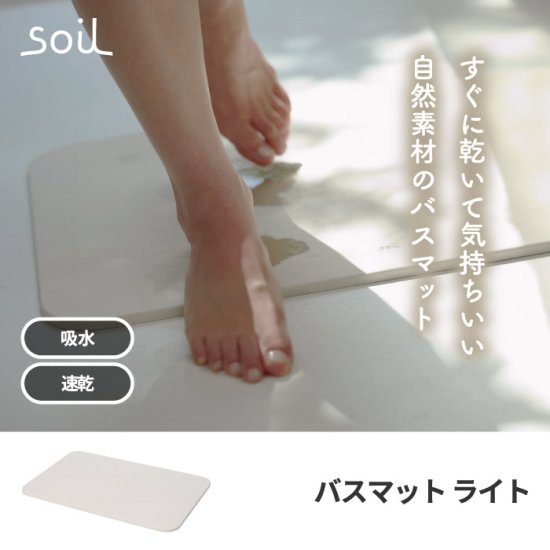 soil バスマット ライト 日本製 珪藻土 風呂マット 足拭きマット 軽量 