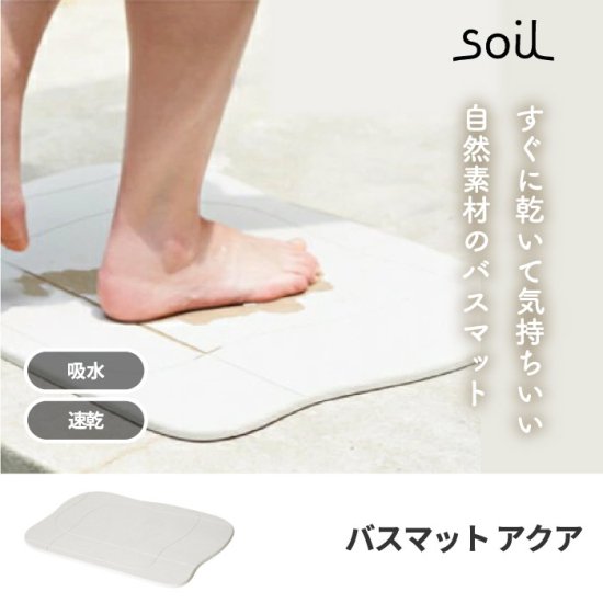 soil バスマット アクア 日本製 珪藻土 風呂マット 足拭きマット 軽量