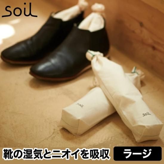 ソイル ドライングサック 2個セット | ラージ ブーツ用 - 心