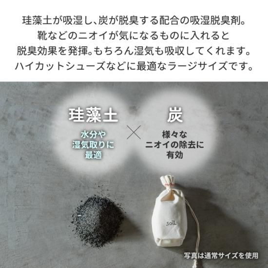 soil 珪藻土 ドライングサック 2個セット ラージ ブーツ用 日本