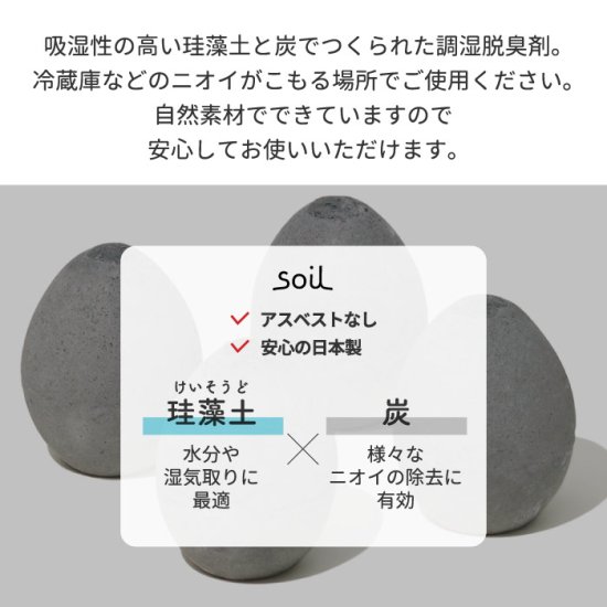 soil ソイル ドライングエッグ | 自然素材で調湿脱臭 優れた吸湿性