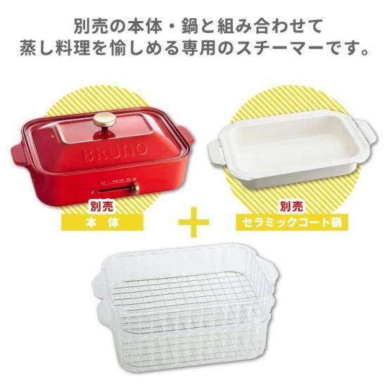 BRUNO コンパクトホットプレート専用 スチーマー | 蒸し料理用 2 BRUNO コンパクトホットプレート専用 スチーマー | 蒸し料理用 2
